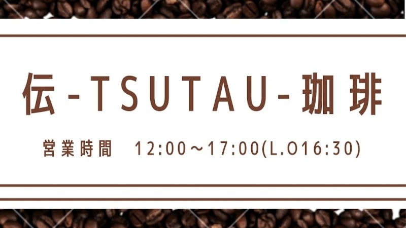 伝-TSUTAU-珈琲