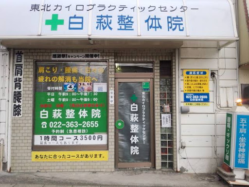 白萩整体院