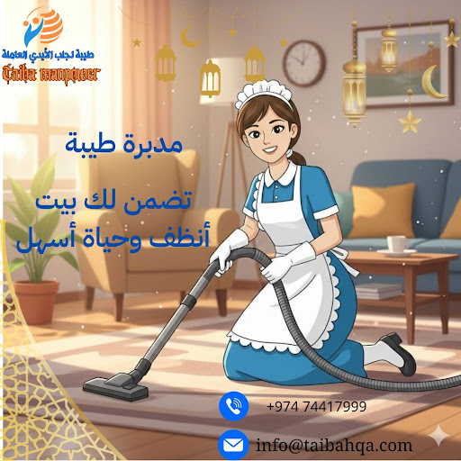 نصائح لاختيار عاملة منزلية موثوقة في قطر مع خدمات شركة طيبة المتميزة