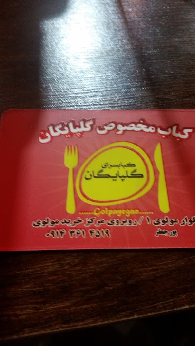 Photos of Golpayegan Kebab Shop