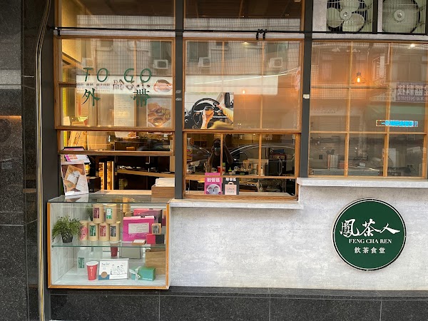 鳳茶人茶與甜點專賣|沙鹿伴手禮|療癒選品伴手禮|蝴蝶酥禮盒