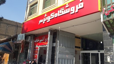 Photos of Kosar store Mhratshgah Sadeghi