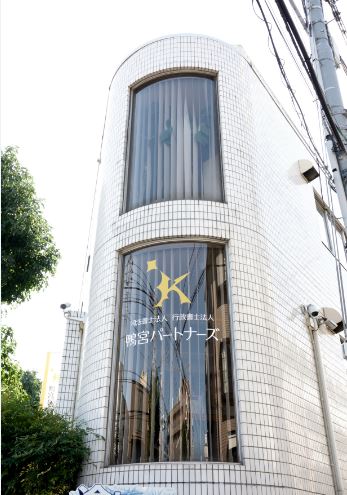 司法書士法人行政書士法人鴨宮パートナーズ(本社)