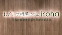 しごとの相談カフェiroha
