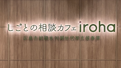 しごとの相談カフェiroha