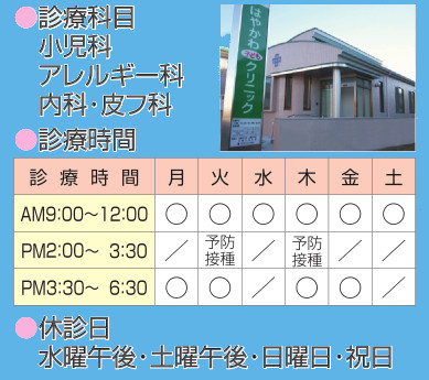 はやかわ子どもクリニック