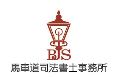 馬車道司法書士事務所