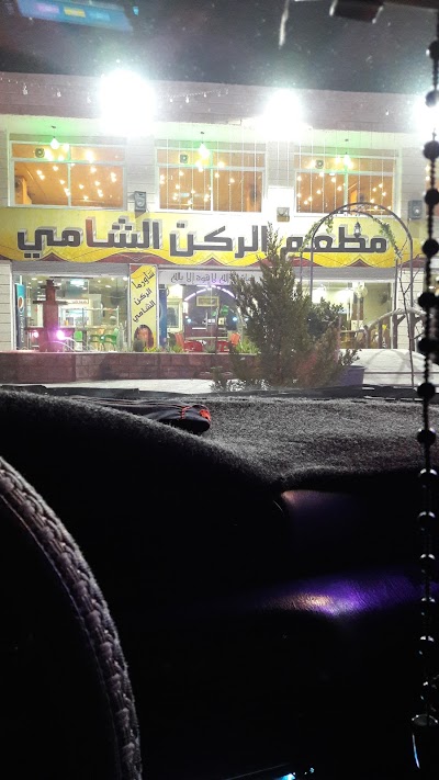 Photos of مطعم امسيات الركن الشامي