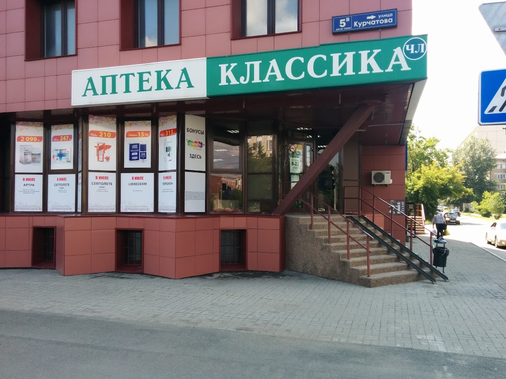 Интернет аптека озерск. Челябинск, ул. Курчатова, 5в. Улица Курчатова 5в в Челябинске. Г. Челябинск, ул. Курчатова,5 в.