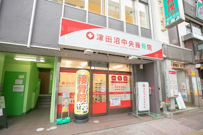 津田沼中央接骨院