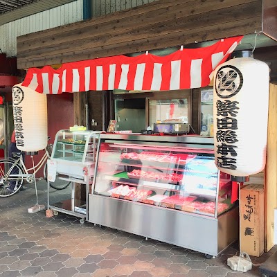 繁田精肉店
