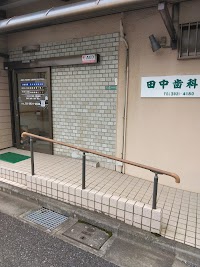 田中歯科医院