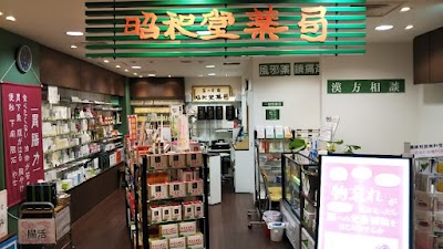 昭和堂薬局