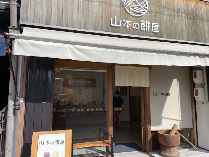 山本の餅屋