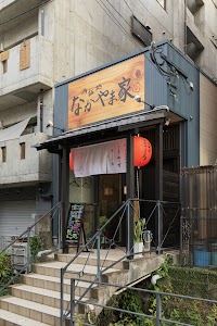 酒飯処 なかやま家