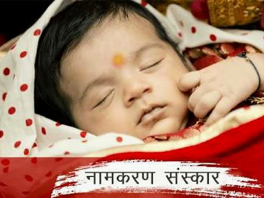 क्या आप जानते हैं नामकरण संस्कार से जुड़ी यह विशेषताएं post image