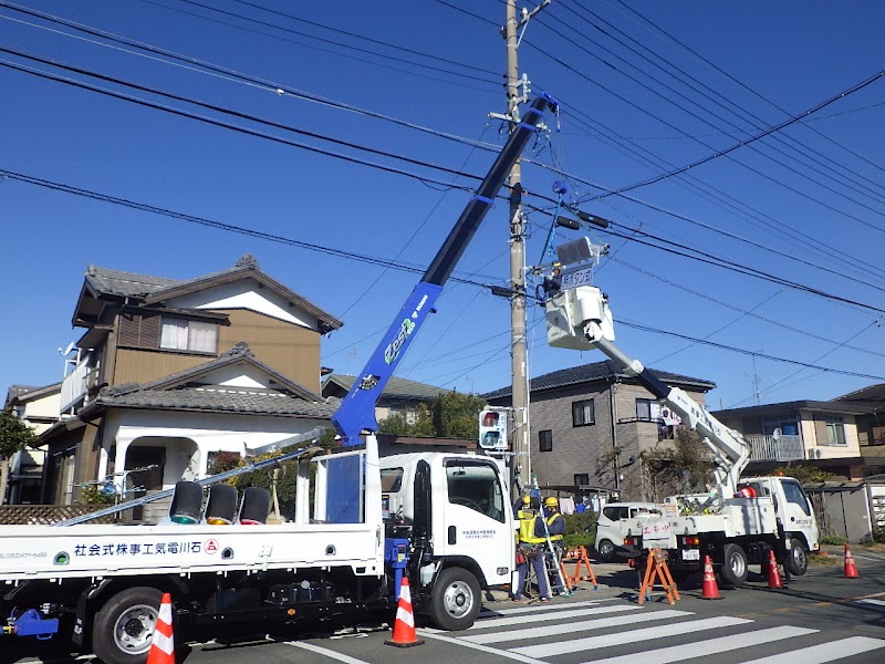 石川電気工事