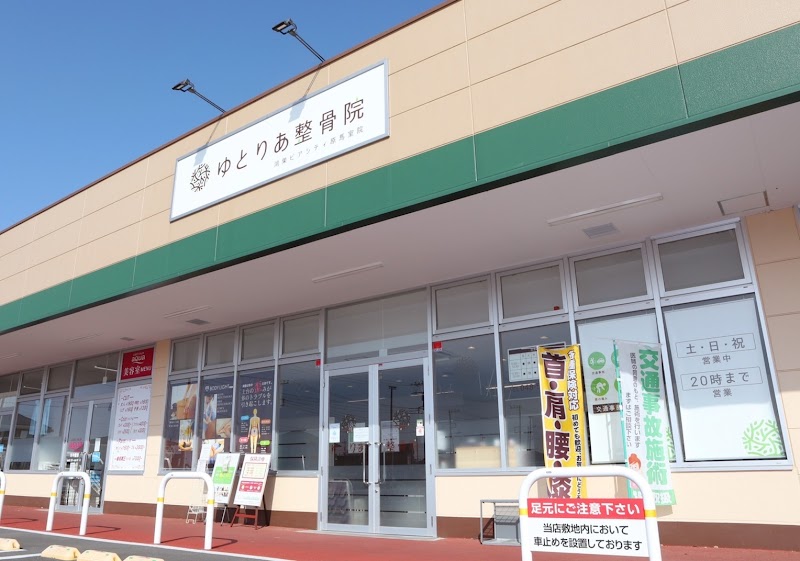 ゆとりあ整骨院ボディライトプラス