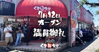 らぁめん・つけ麺 くま麺食堂 小平あかしあ通り店