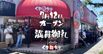 らぁめん・つけ麺 くま麺食堂 小平あかしあ通り店