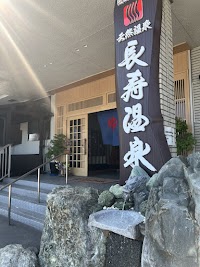 長寿温泉