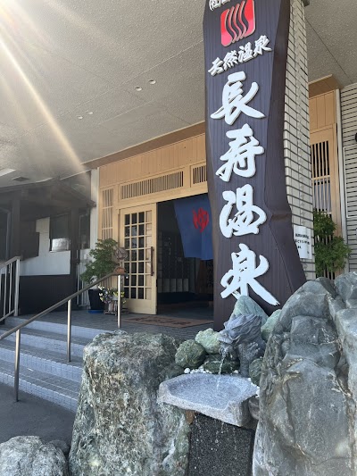 長寿温泉