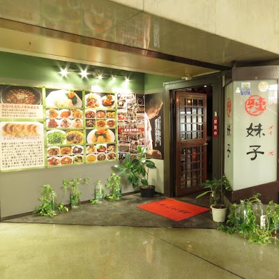 四川料理 辣妹子