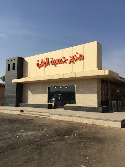 Photos of فطاير جمعية الوفرة