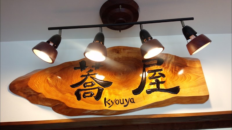 蕎麦Cafe蕎屋～kyouya～
