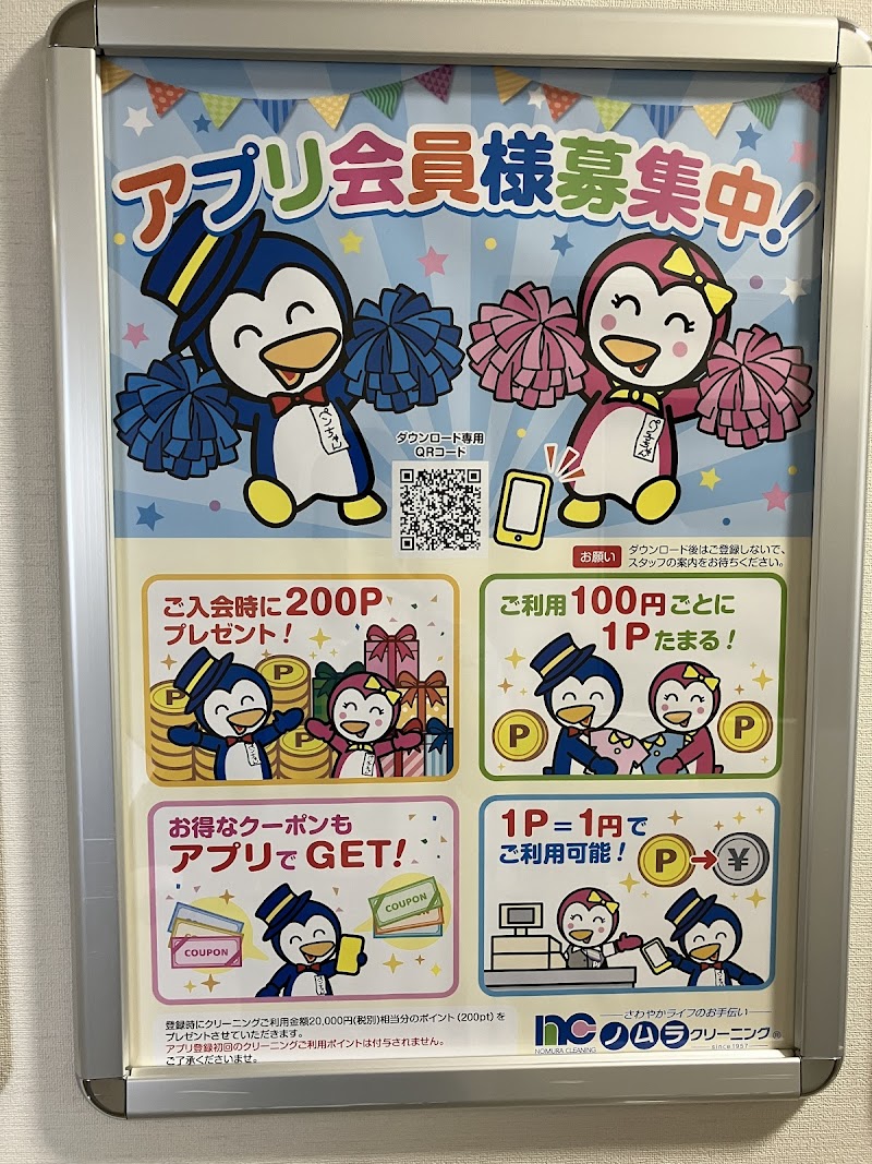 ノムラクリーニング春木店