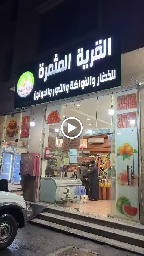 القرية المثمرة للفواكه والخضار والسمن والعسل البلدي والتمور والدواجن. - صورة 3