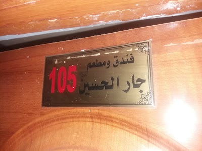 Photos of Jar Al-Hussein Hotel
