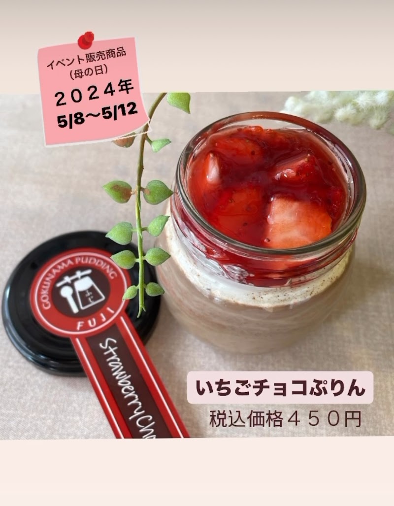 極生ぷりん専門店 ふじ