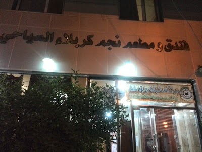 Photos of Najim Karbala Hotel