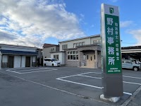 司法書士 野村事務所