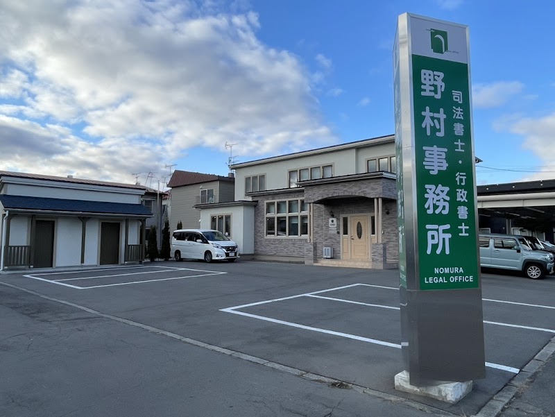 司法書士 野村事務所