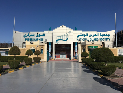 Photos of Kuwait National Guard Supermarket