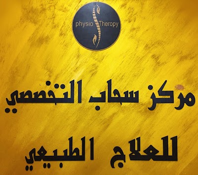 Photos of مركز سحاب التخصصي للعلاج الطبيعي والتأهيل