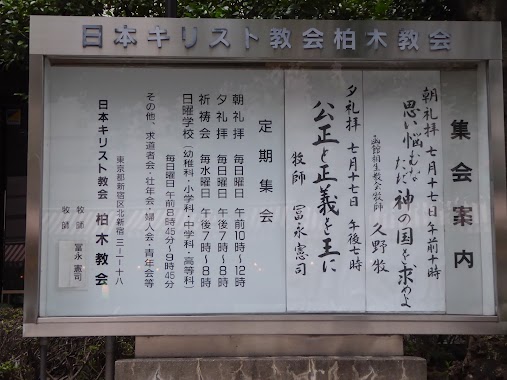 Nihon Christ Kyokai Kashiwagi Church, Author: Map Man Tokyo