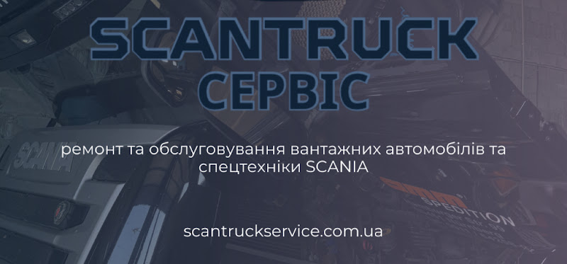 SCANTRUCK СЕРВІС (ремонт вантажних автомобілів SCANIA, автосервіс, СТО)