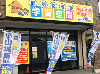 個別指導塾の学習空間 小山城南教室