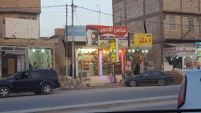 Photos of مجمع عباس الاحمر للموبايل