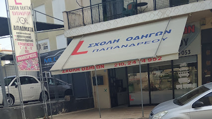 ΣΧΟΛΗ ΟΔΗΓΩΝ "ΠΑΠΑΝΔΡΕΟΥ"