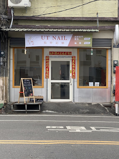 UT NAIL 指甲彩繪美甲評價、價格、網友推薦資訊 - 旗山平價美甲服務