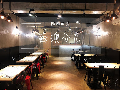 陽光田園 Pasta (蘇澳店)｜宜蘭美食｜蘇澳美食｜蘇澳必吃｜在地推薦｜人氣餐廳｜聚餐首選｜義大利麵｜排餐｜