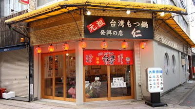 元祖台湾もつ鍋 仁 岐阜駅前店