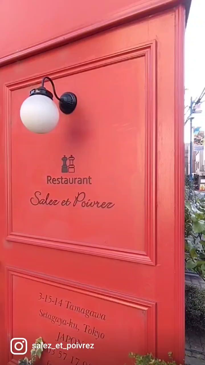 レストラン サレ・ポワヴレ Restaurant Salez et Poivrez