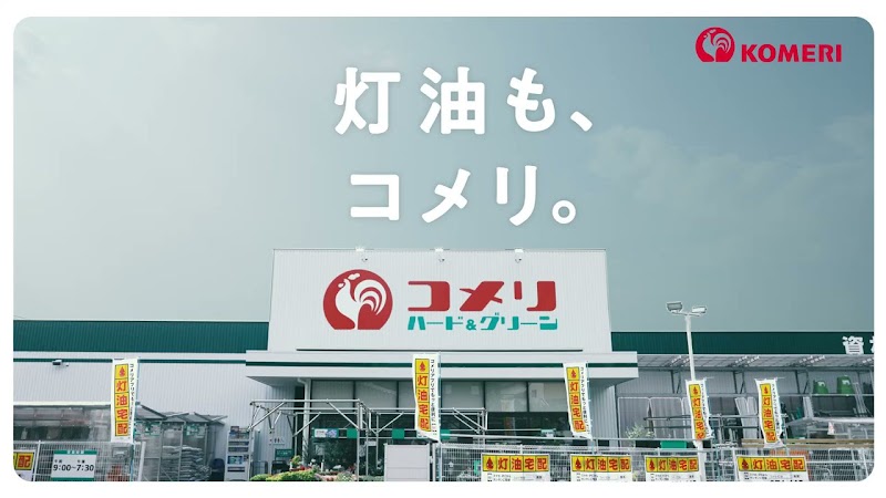 コメリハード＆グリーン津久井店