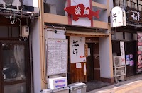 和食店 海鮮 海師