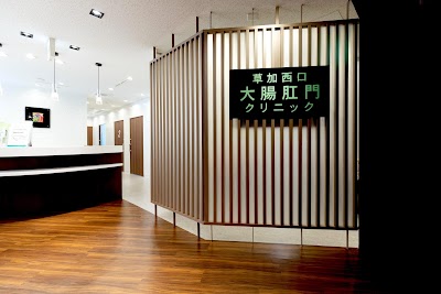 草加西口大腸肛門クリニック